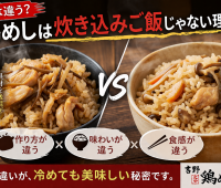 鶏めしは炊き込みご飯じゃない？